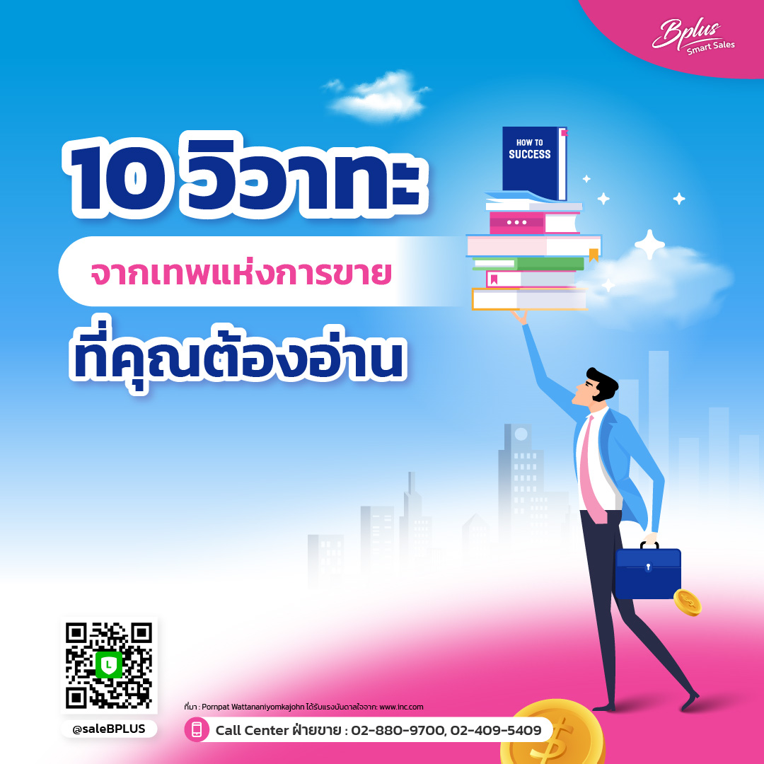 10 วิวาทะจากเทพแห่งการขายที่คุณต้องอ่าน